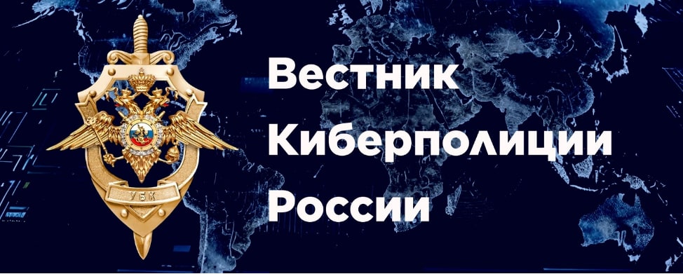 Вестник киберполиции России